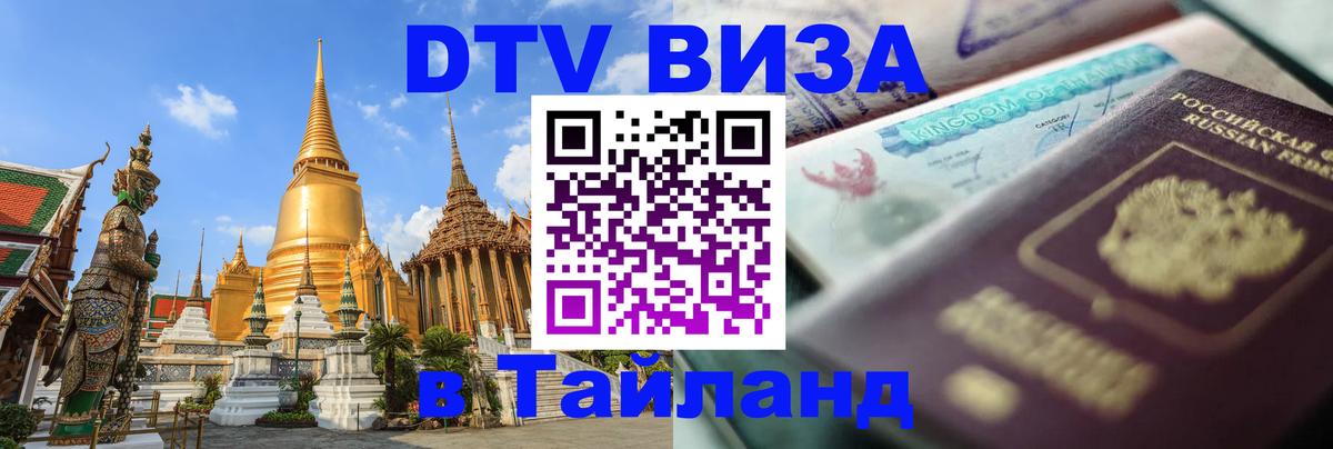 DTV Виза в Тайланд для россиян 
