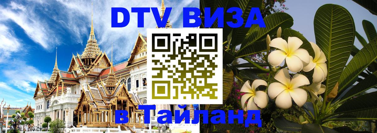 Visa ДТВ Тайланд помощь Самуи 